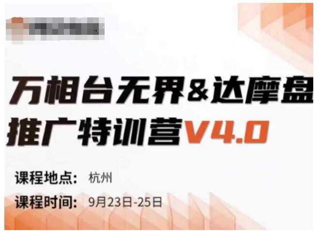 万相台无界-达摩盘推广特训营V4.0.9月23-25号线下课录音+字幕+思维导图-九节课