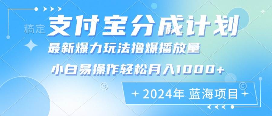 （12992期）2024年支付宝分成计划暴力玩法批量剪辑，小白轻松实现月入1000加-九节课