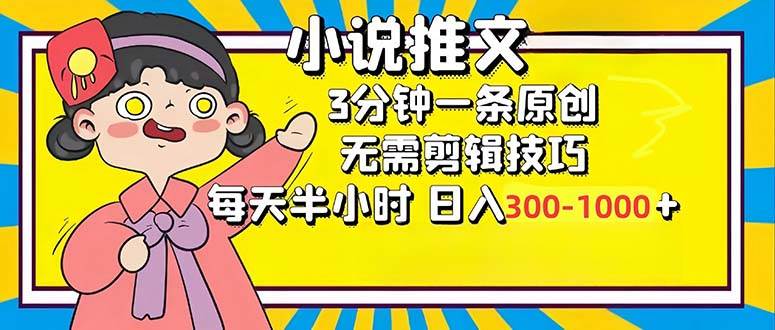 （12830期）小说推文6.0，简单无脑，3分钟一个原创作品，每天半小时，日入300-1000…-九节课