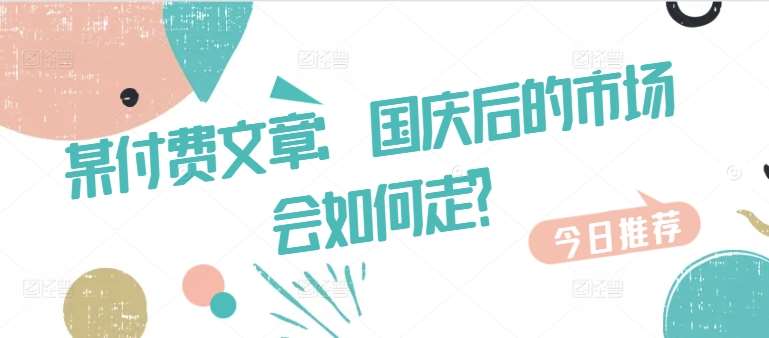 某付费文章：国庆后的市场会如何走?-九节课