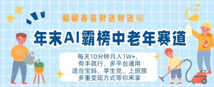 年末AI霸榜中老年赛道，福禄寿喜财送财送褔月入1W+，有手就行，多平台通用【揭秘】-九节课