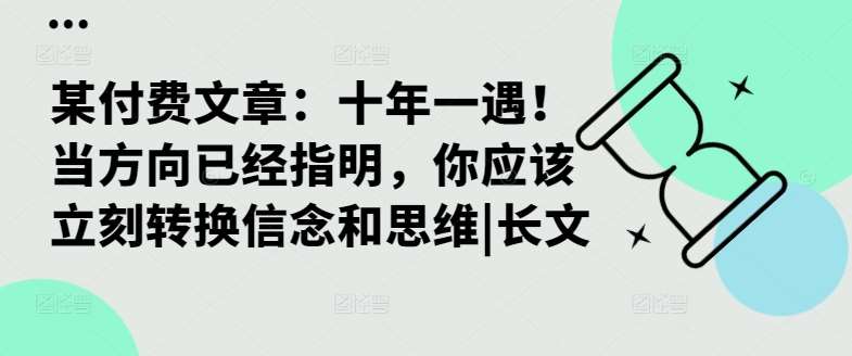 某付费文章：十年一遇！当方向已经指明，你应该立刻转换信念和思维|长文-九节课