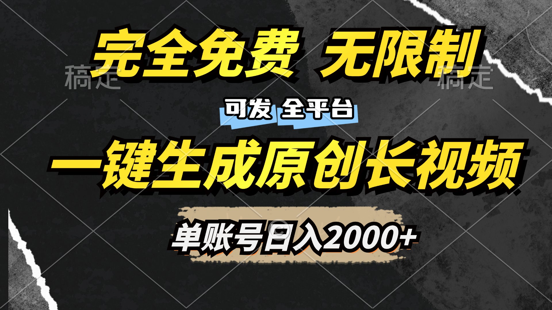 一键生成原创长视频，免费无限制，可发全平台，单账号日入2000+-九节课