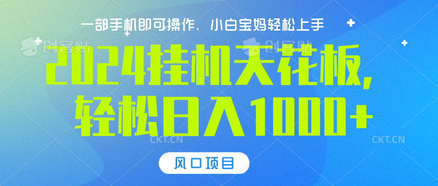 2024挂机天花板，轻松日入1000+，一部手机可操作，风口项目，可放大矩阵-九节课