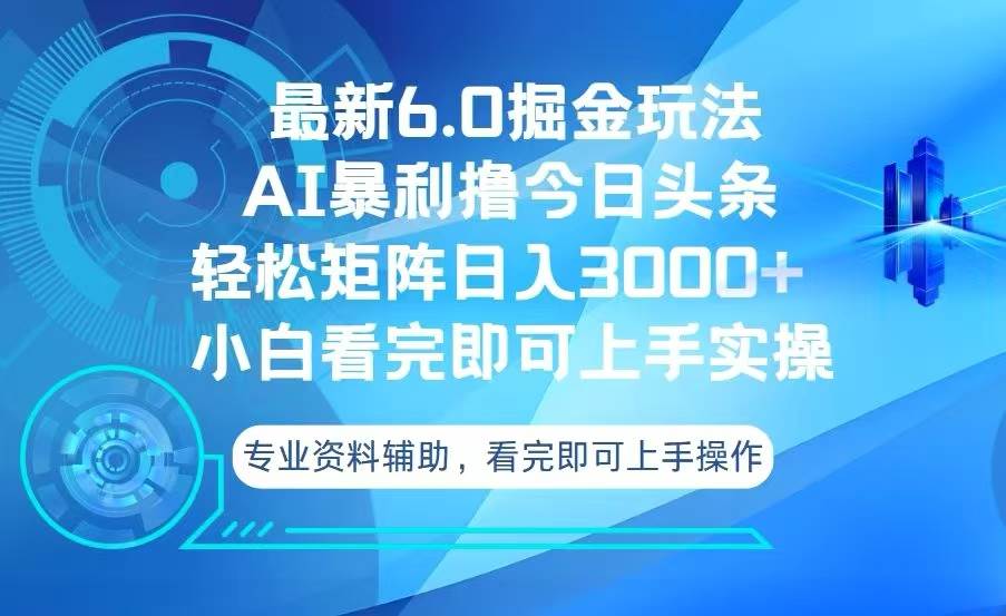 （13500期）今日头条最新6.0掘金玩法，轻松矩阵日入3000+-九节课