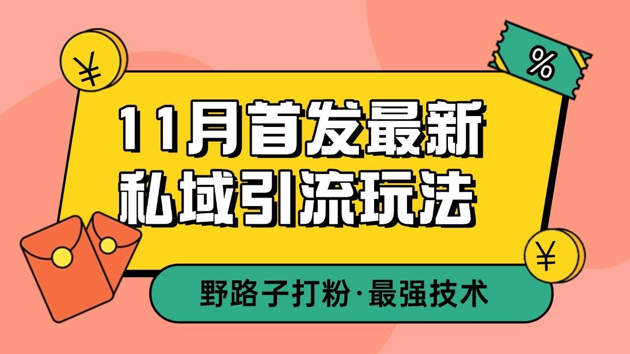 11月首发最新私域引流玩法，自动克隆爆款一键改写截流自热一体化 日引300+精准粉-九节课