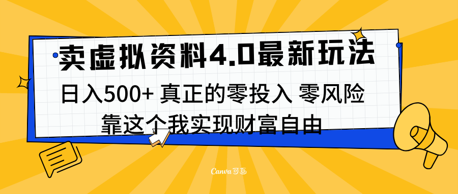 线上卖虚拟资料新玩法4.0，实测日入500左右，可批量操作，赚第一通金-九节课