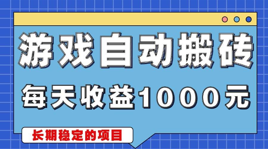 （13494期）游戏无脑自动搬砖，每天收益1000+ 稳定简单的副业项目-九节课