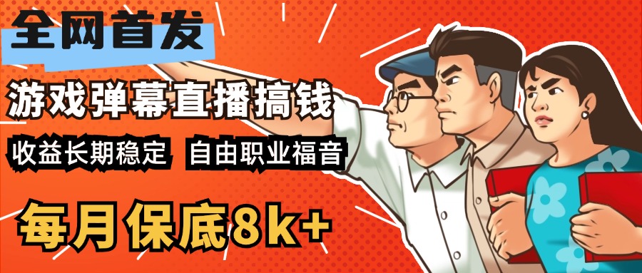 快手抖音弹幕游戏直播 每天6小时 在家也能月入8k+-九节课