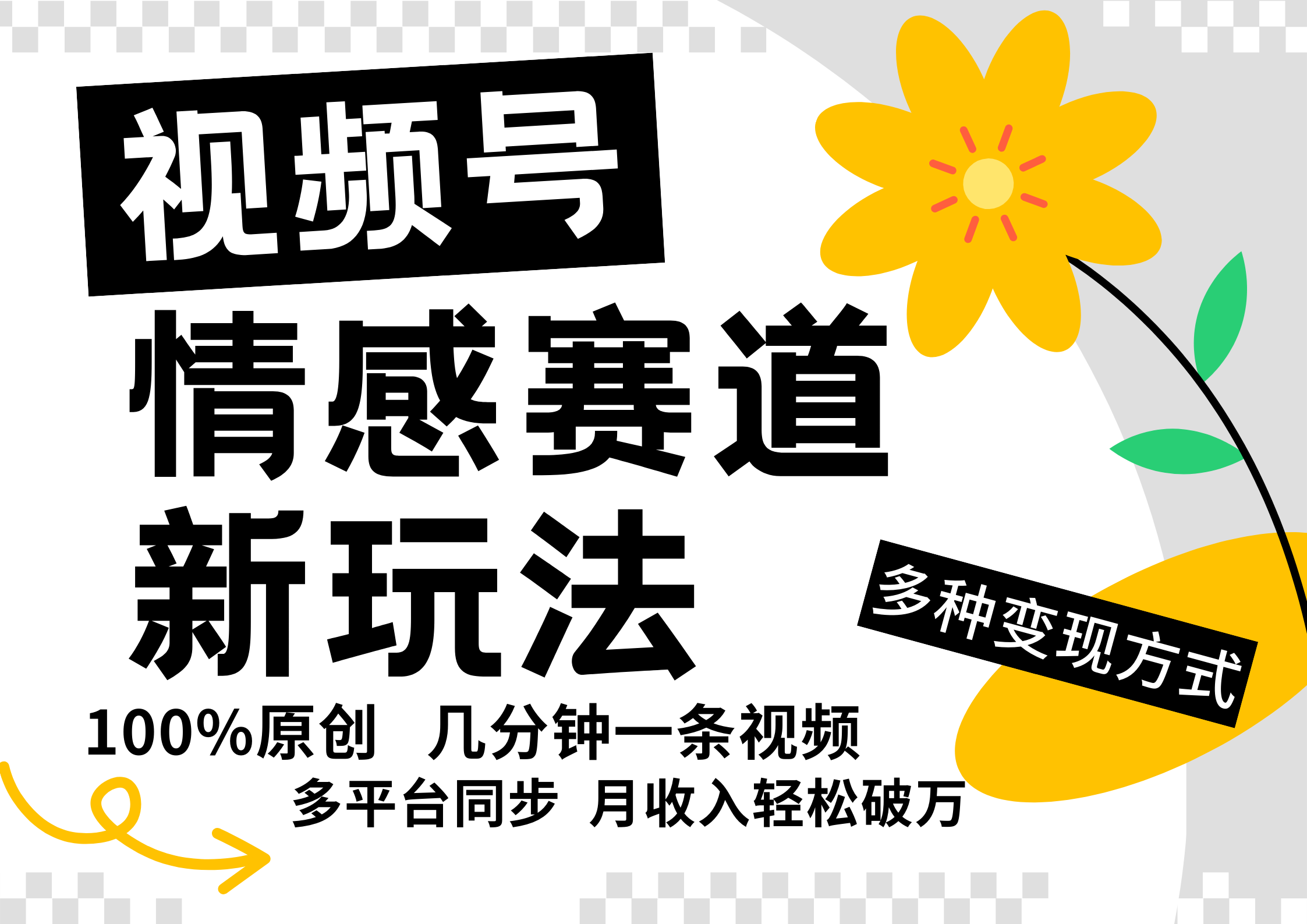 视频号情感赛道全新玩法，日入500+，5分钟一条原创视频，操作简单易上手，-九节课