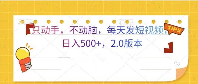 （13446期）只动手，不动脑，每天发发视频日入500+  2.0版本-九节课