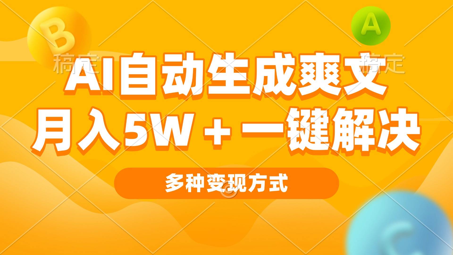 （13450期）AI自动生成爽文 月入5w+一键解决 多种变现方式 看完就会-九节课