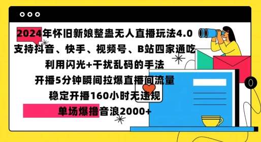 2024年怀旧新娘整蛊直播无人玩法4.0，开播5分钟瞬间拉爆直播间流量，单场爆撸音浪2000+【揭秘】-九节课