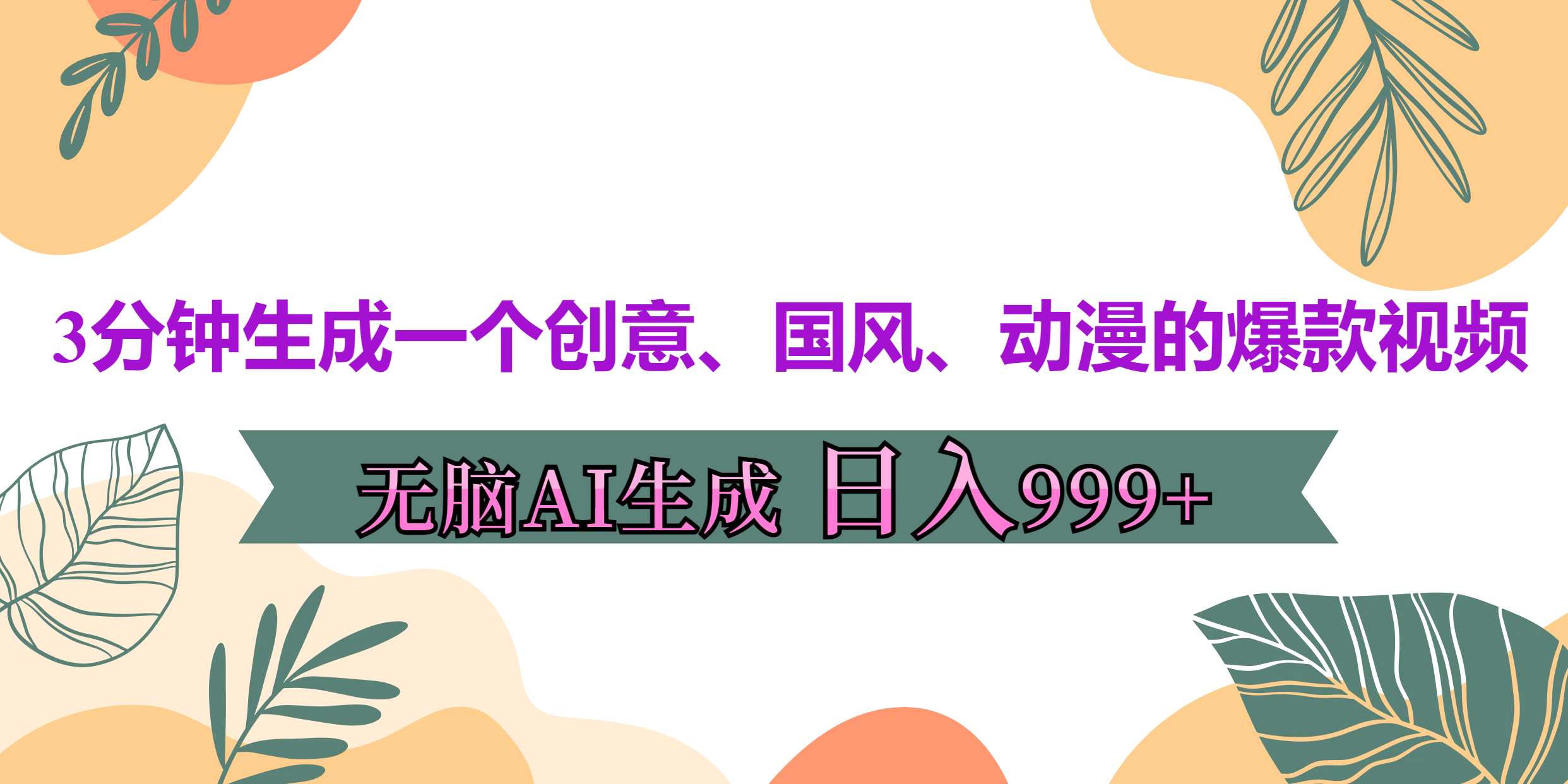 3分钟生成一个创意、国风、动漫的爆款视频，无脑AI操作，有手就行，日入999++-九节课