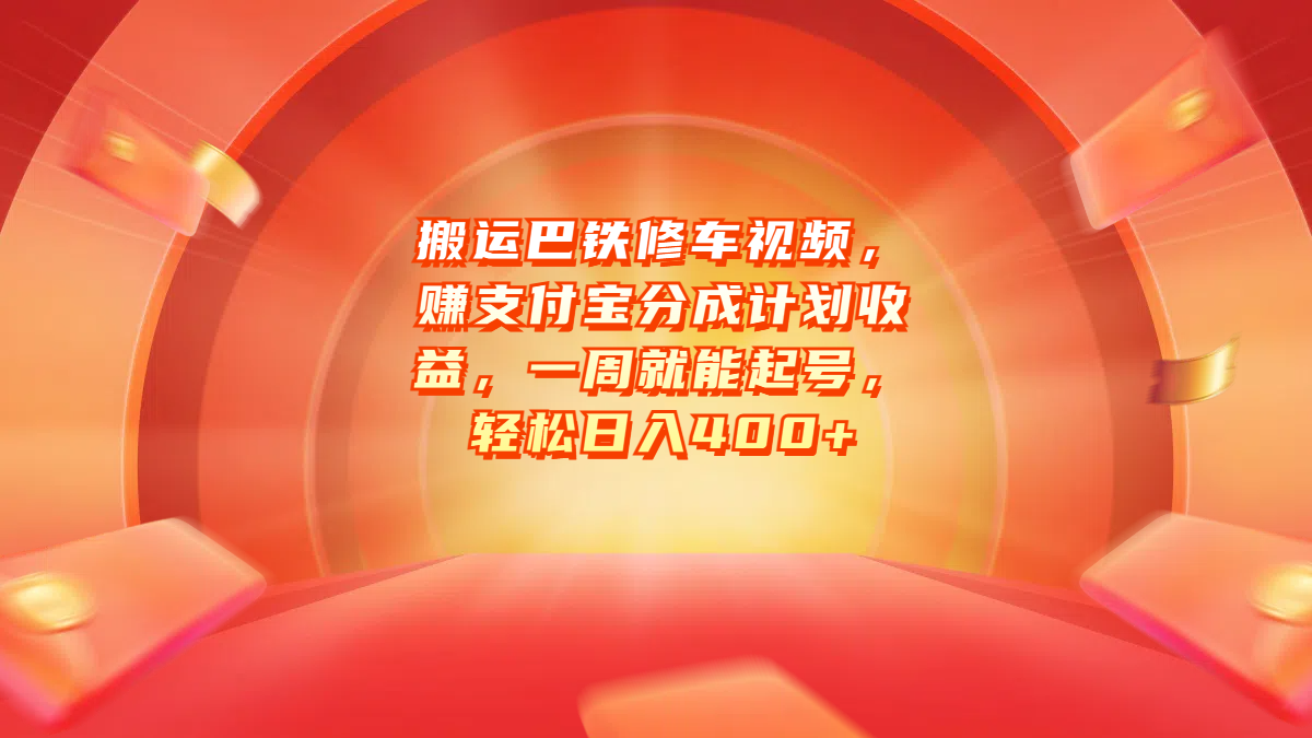 搬运巴铁修车视频，赚支付宝分成计划收益，一周就能起号，轻松日入400+-九节课