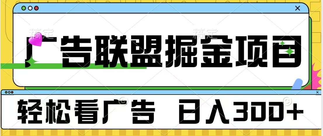 广告联盟掘金项目 可批量操作 单号日入300+-九节课