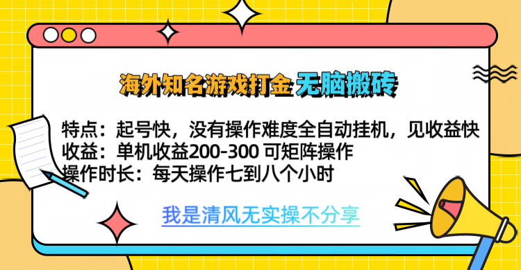 知名游戏打金，无脑搬砖单机收益200-300+  即做！即赚！当天见收益！-九节课