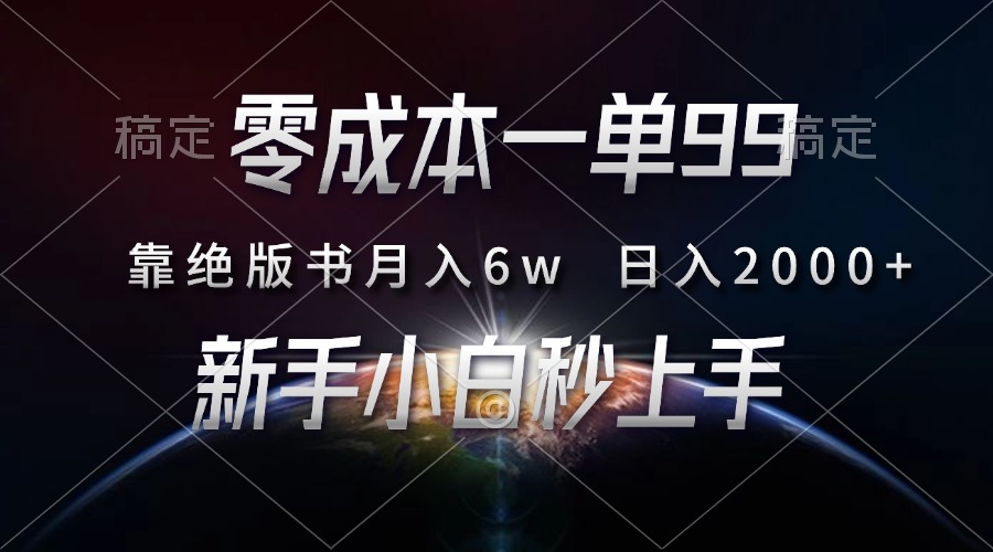 零成本一单99，靠绝版书轻松月入6w，日入2000+，新人小白秒上手-九节课