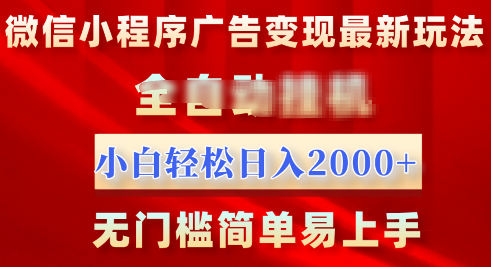 微信小程序，广告变现最新玩法，全自动挂机，小白也能轻松日入2000+-九节课