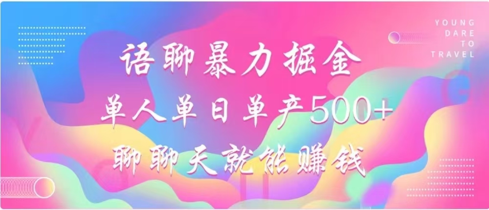 聊聊天就能赚500+，语聊暴力掘金，小白也能轻松操作-九节课