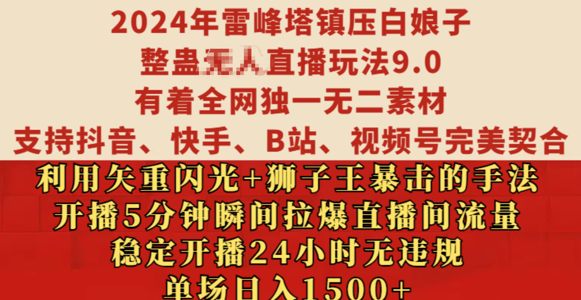 2024年雷峰塔镇压白娘子整蛊无人直播玩法9.0，有着全网独一无二素材，支持抖音、快手、B站、视频号完美契合，利用矢重闪光+狮子王暴击的手法，开播5分钟瞬间拉爆直播间流量，稳定开播24小时无违规，单场日入1500+-九节课