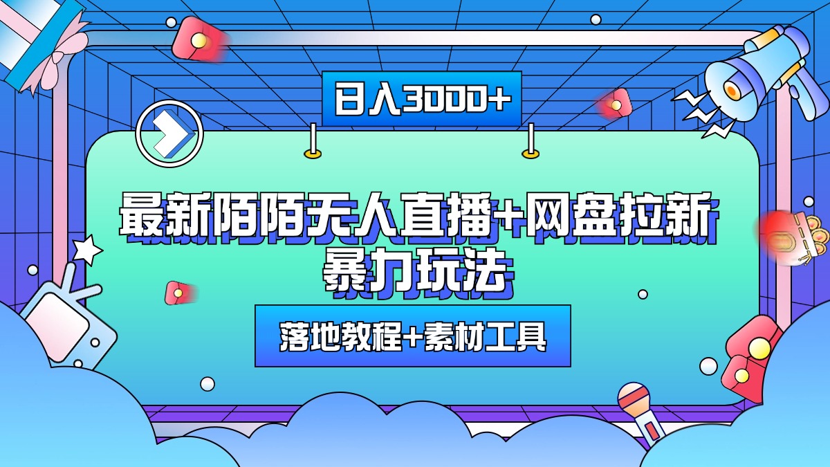 最新陌陌无人直播+网盘拉新暴力玩法，日入3000+，附带落地教程+素材工具-九节课