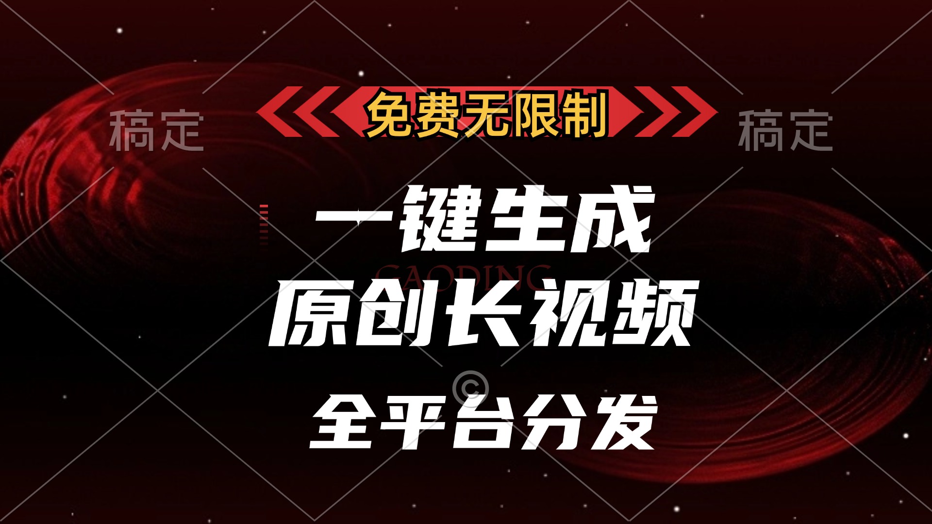 免费无限制，可发全平台，一键生成原创长视频，单账号日入2000+，-九节课