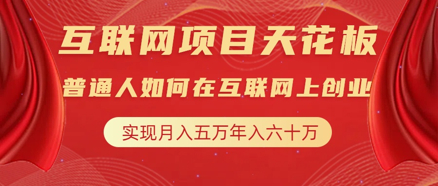 互联网项目终点站，普通人如何在互联网上创业，实现月入5w年入60w，改变思维，实现逆天改命-九节课