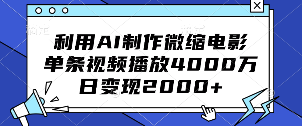 利用AI制作微缩电影，单条视频播放4000万，日变现2000+-九节课