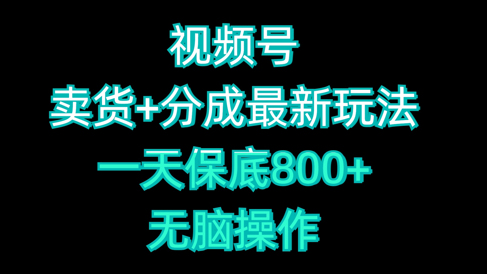 视频号卖货+分成最新玩法，一天保底800+，无脑操作-九节课