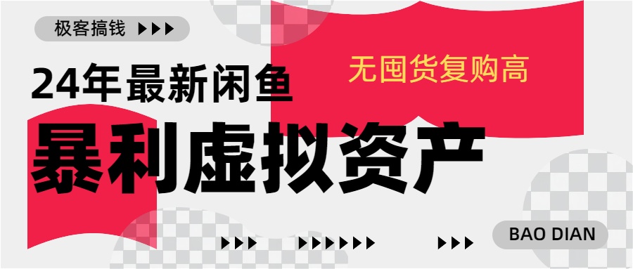 24年最新闲鱼暴利虚拟资产，无囤货复购高轻松日赚1000+，小白当日出单，快速变现-九节课