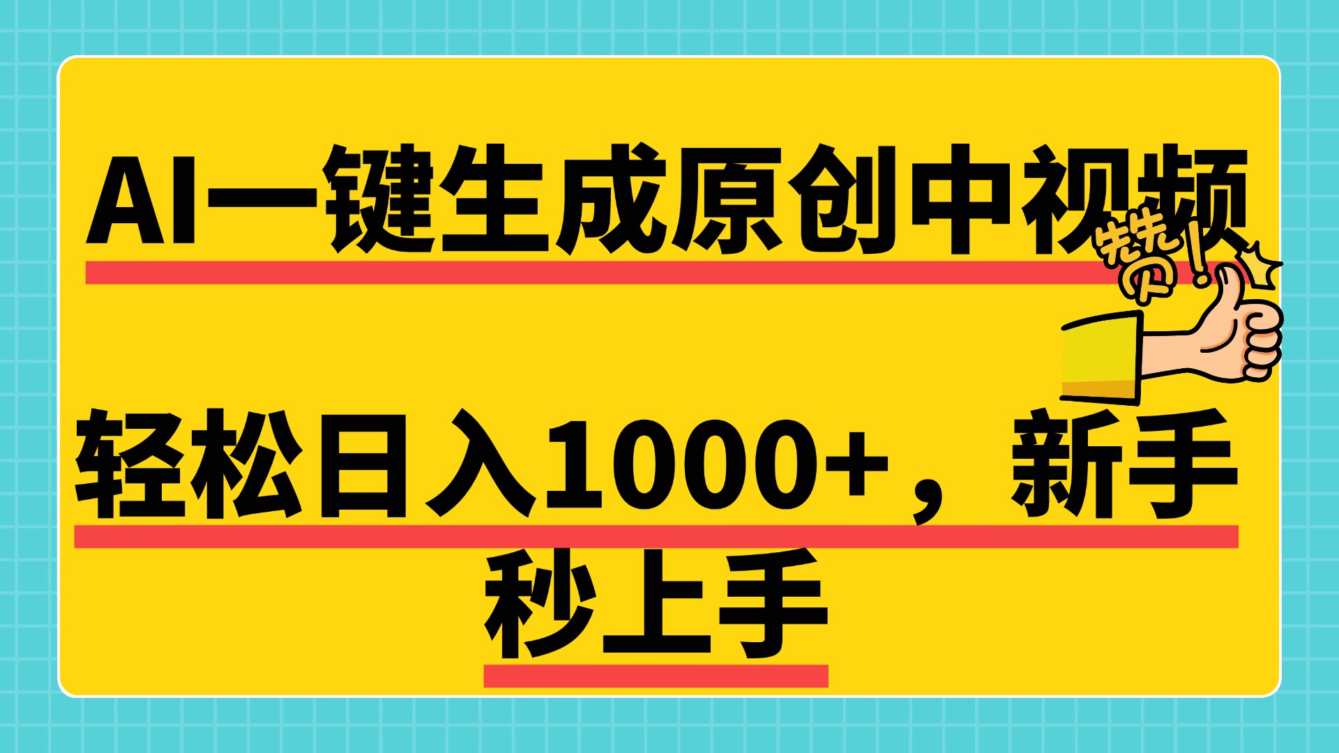 免费无限制，AI一键生成原创中视频，新手小白轻松日入1000+，超简单，可矩阵，可发全平台-九节课