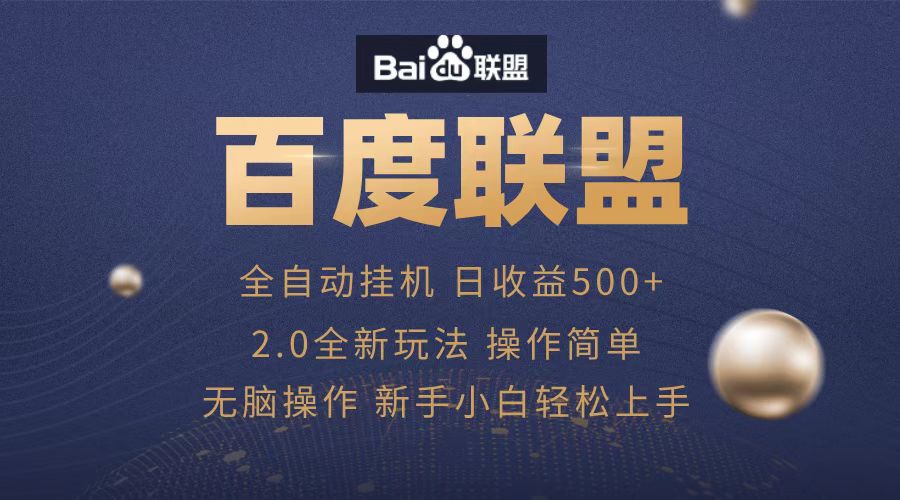 广告联盟，全自动运行，单机日入500+-九节课