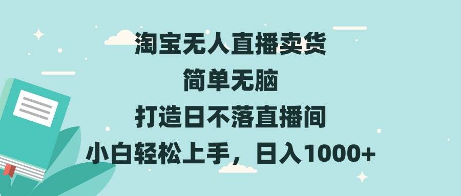 （13502期）淘宝无人直播卖货 简单无脑 打造日不落直播间 小白轻松上手，日入1000+-九节课