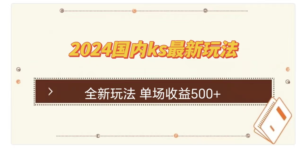 ks最新玩法，通过直播新玩法撸礼物，单场收益500+-九节课