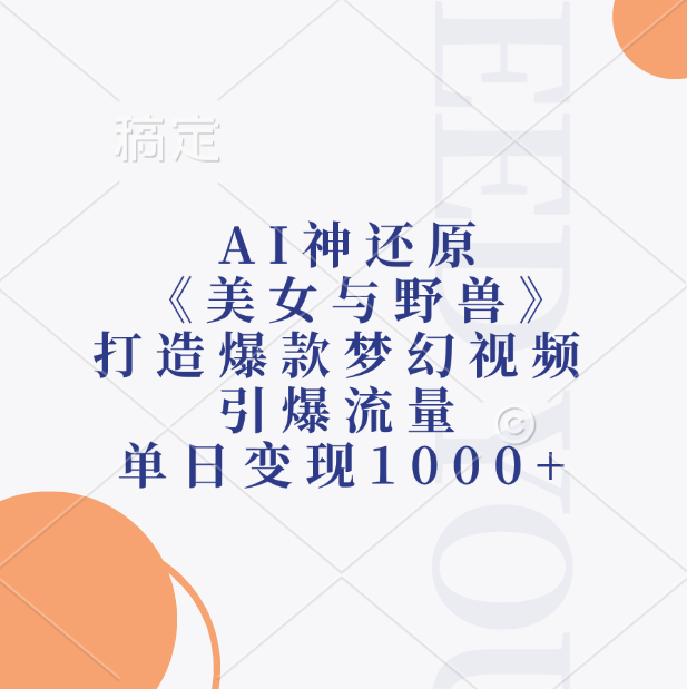 AI神还原《美女与野兽》，打造爆款梦幻视频，引爆流量，单日变现1000+-九节课