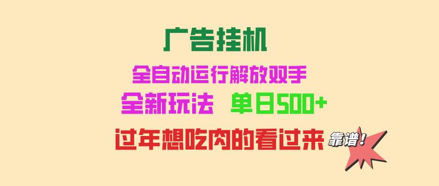 （13506期）广告挂机 全自动运行 单机500+ 可批量复制 玩法简单 小白新手上手简单 …-九节课