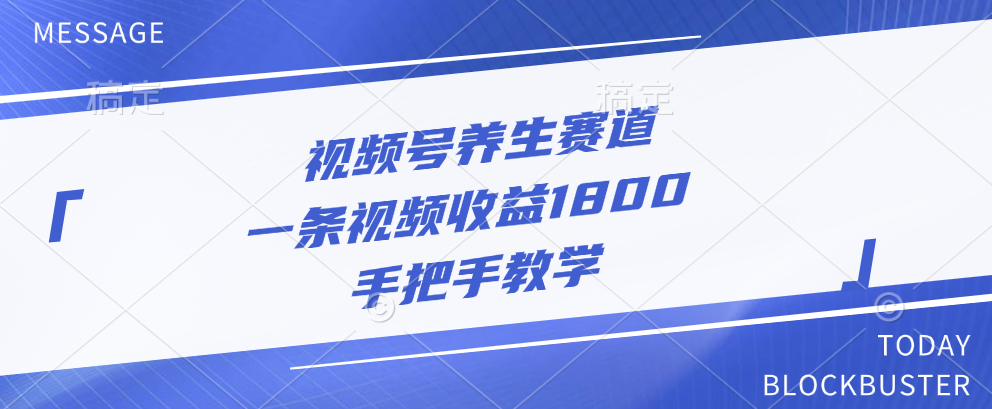 视频号养生赛道，一条视频收益1800，手把手教学-九节课