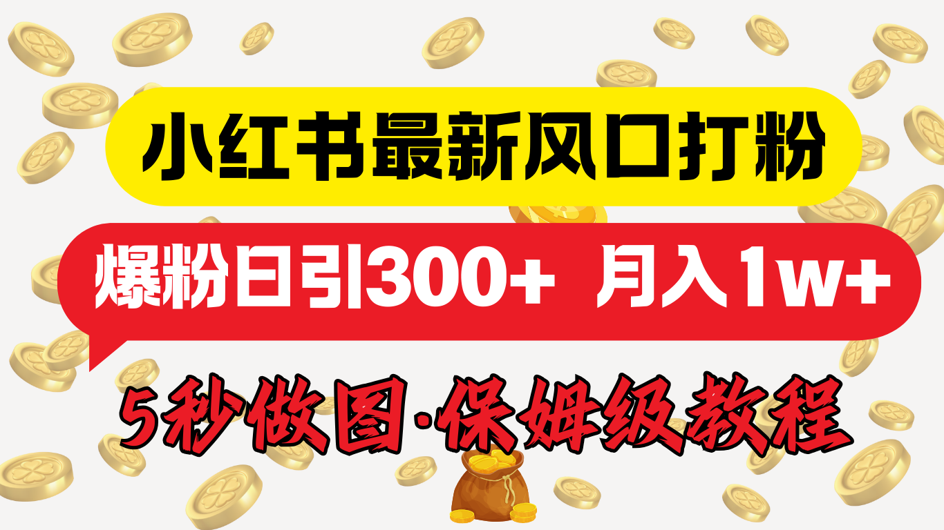 小红书最新图文打粉，5秒做图教程，爆粉日引300+，月入1w+-九节课