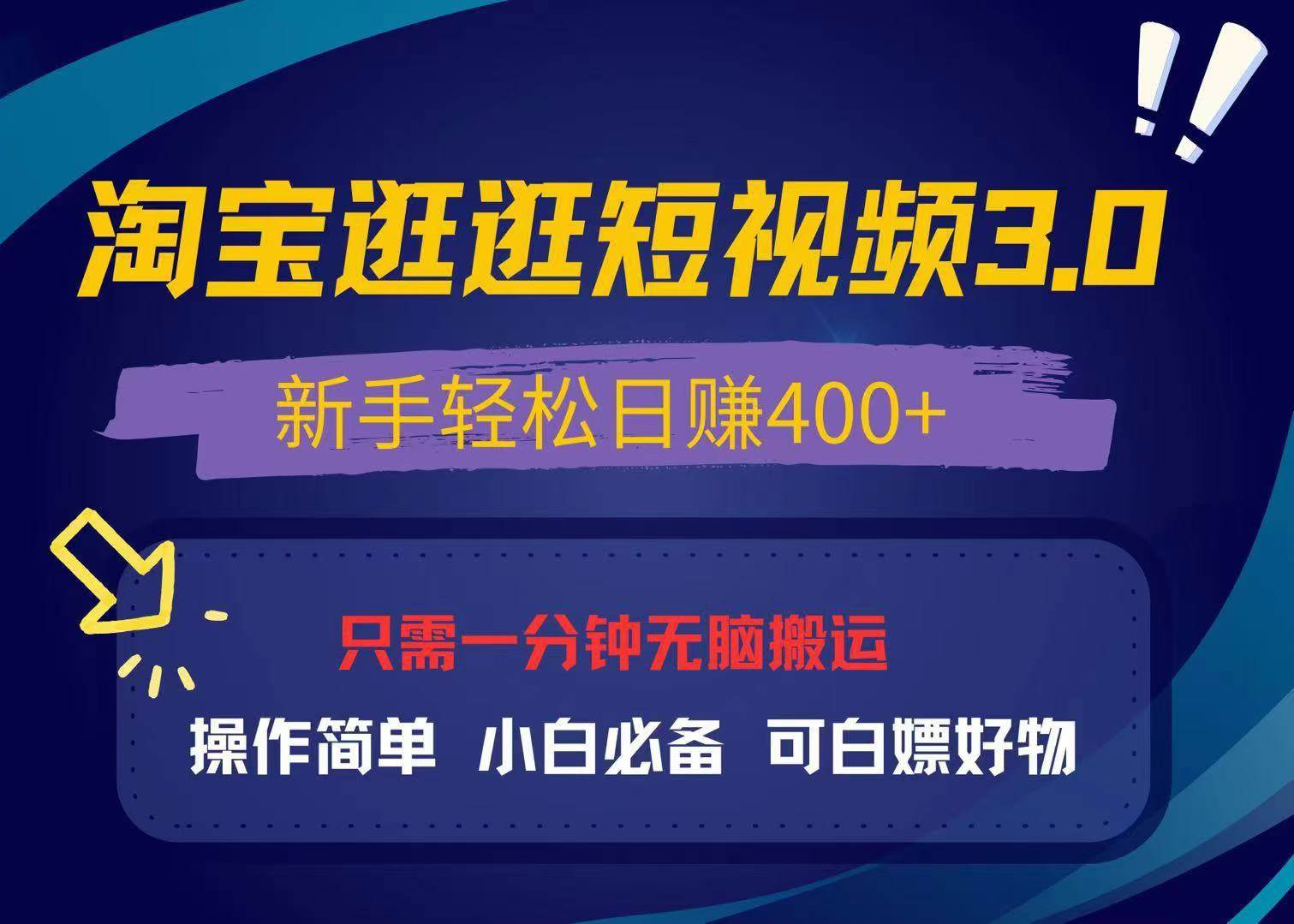 （13508期）最新淘宝逛逛视频3.0，操作简单，新手轻松日赚400+，可白嫖好物，小白…-九节课