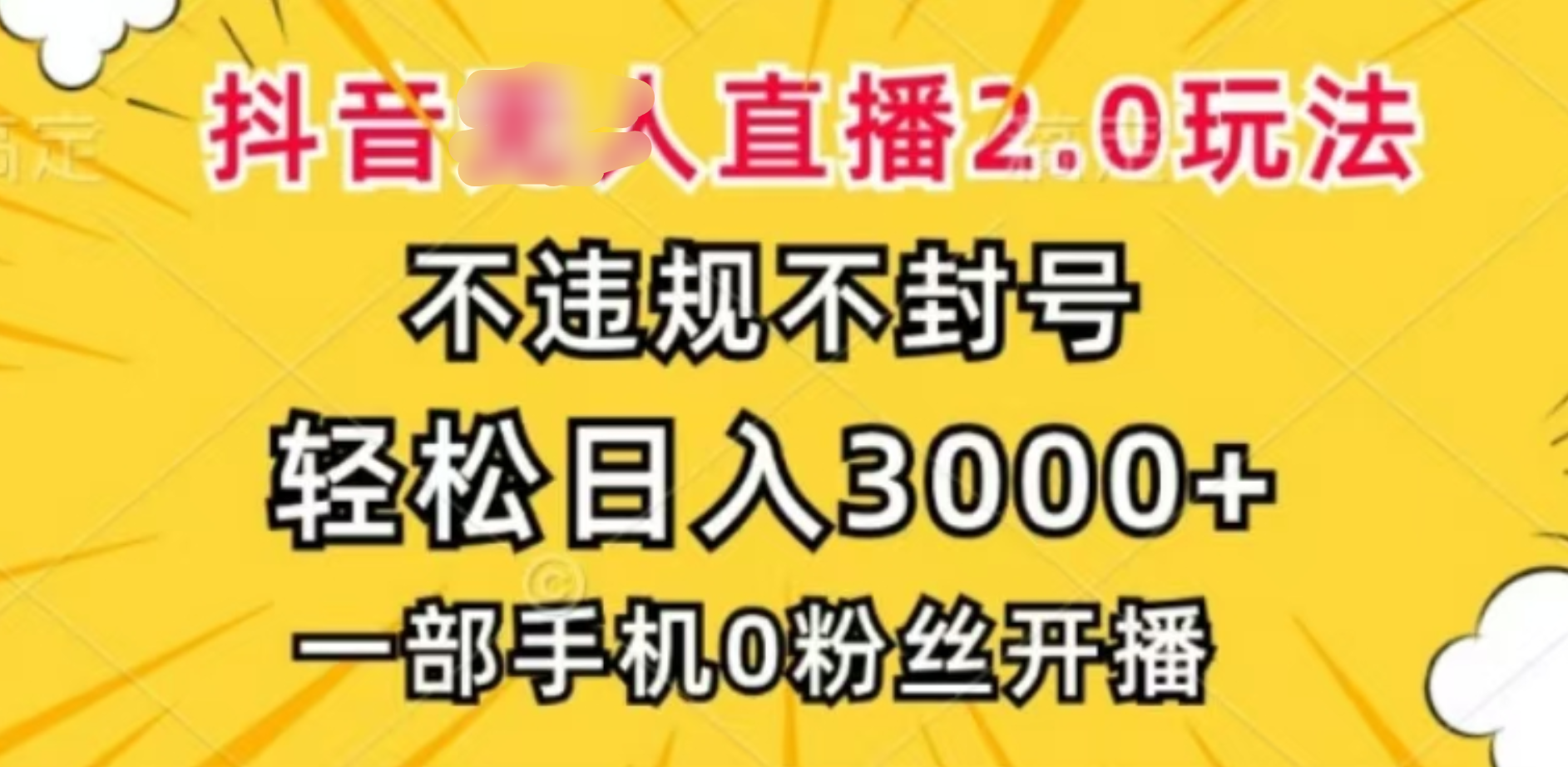 抖音小程序无人直播2.0，日入3000，不违规不封号，操作轻松-九节课