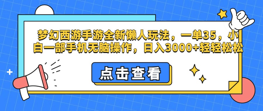 梦幻西游手游，全新懒人玩法，一单35，小白一部手机无脑操作，日入3000+轻轻松松-九节课