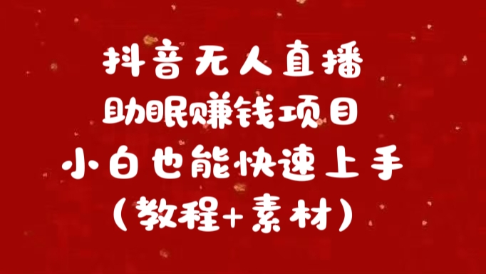 抖音快手短视频无人直播助眠赚钱项目，小白也能快速上手（教程+素材)-九节课