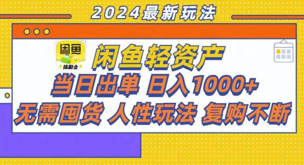 （13181期）咸鱼轻资产当日出单，轻松日入1000+-九节课