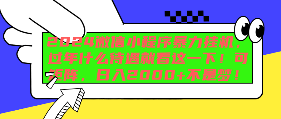 2024微信小程序暴力挂机，过年什么待遇就看这一下！可矩阵，日入2000+不是梦！-九节课