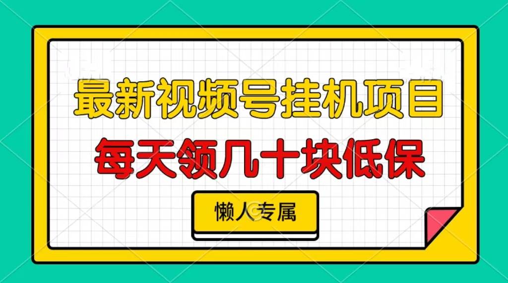 （13452期）视频号挂机项目，每天几十块低保，懒人专属-九节课