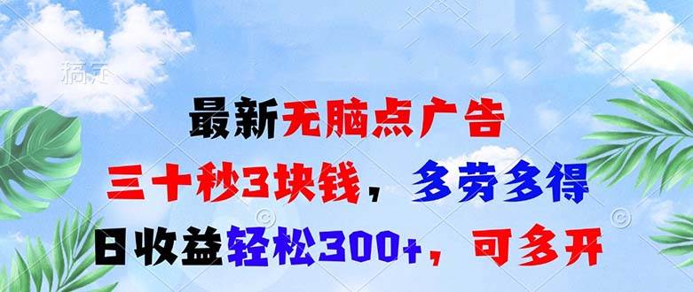 （13448期）最新无脑点广告，三十秒3块钱，多劳多得，日收益轻松300+，可多开！-九节课