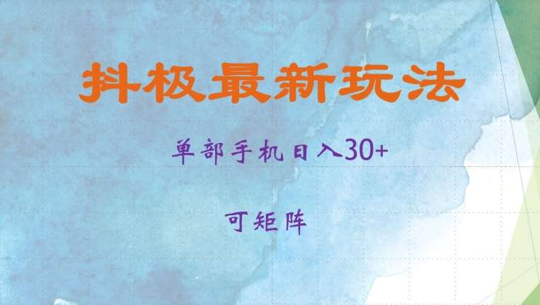 抖极单部日入30+，可矩阵操作，当日见收益【揭秘】-九节课