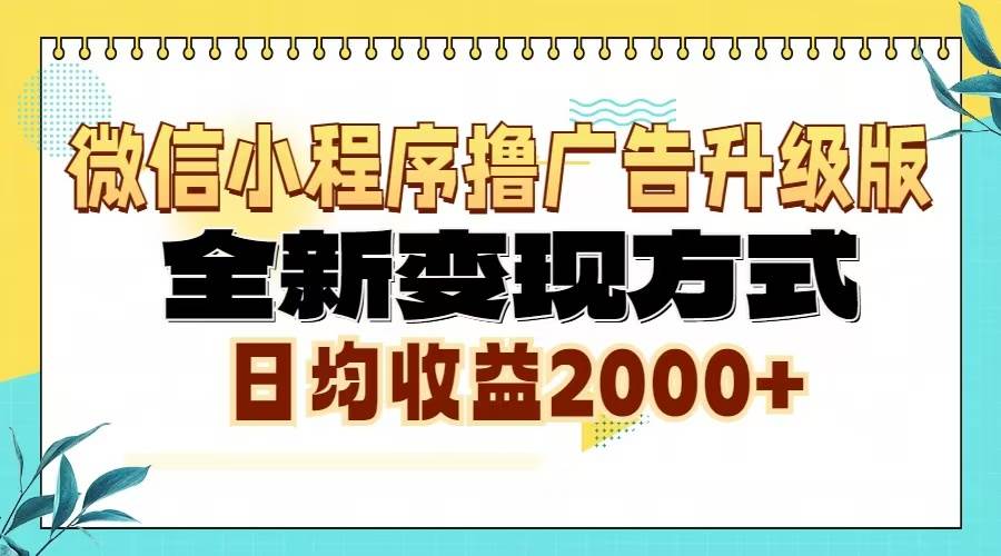 （13186期）微信小程序撸广告升级版，全新变现方式，日均收益2000+-九节课