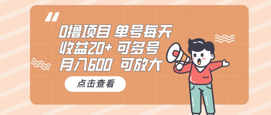 （13510期）0撸项目：单号每天收益20+，月入600 可多号，可批量-九节课